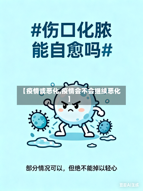 【疫情或恶化,疫情会不会继续恶化】-第2张图片
