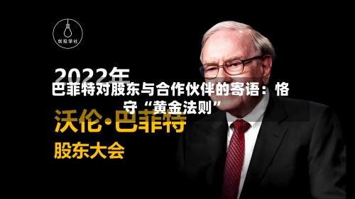 巴菲特对股东与合作伙伴的寄语：恪守 “黄金法则”-第2张图片