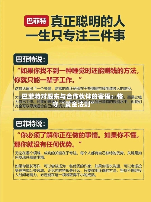 巴菲特对股东与合作伙伴的寄语：恪守 “黄金法则”-第1张图片