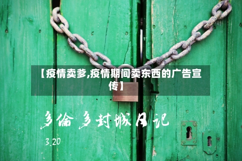 【疫情卖爹,疫情期间卖东西的广告宣传】-第1张图片