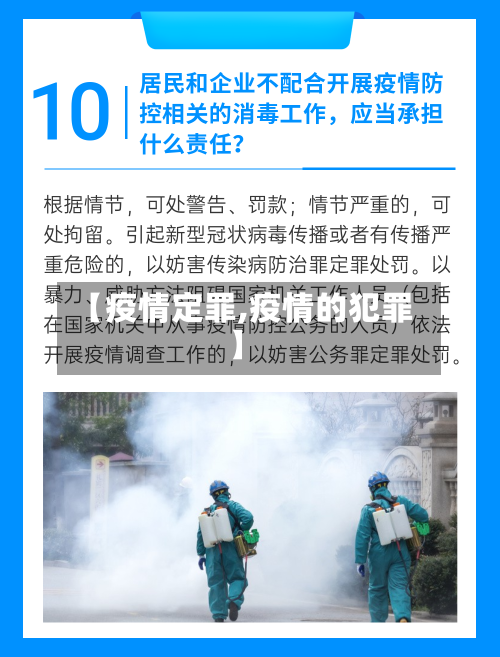 【疫情定罪,疫情的犯罪】-第1张图片