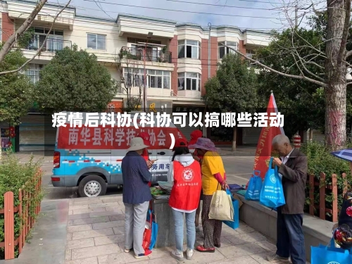 疫情后科协(科协可以搞哪些活动)-第1张图片