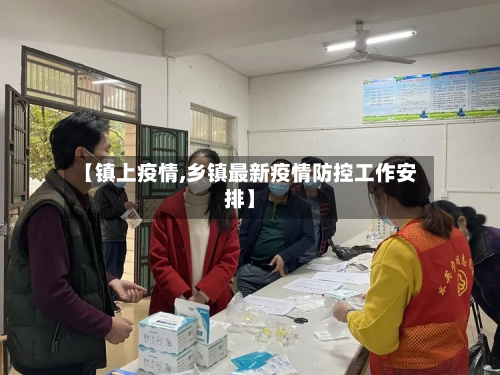 【镇上疫情,乡镇最新疫情防控工作安排】-第1张图片