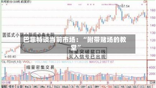 巴菲特谈当前市场：“附带赌场的教堂”-第1张图片