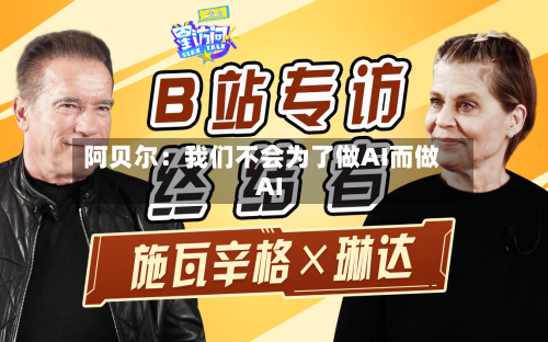 阿贝尔：我们不会为了做AI而做AI-第2张图片