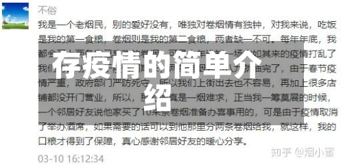 存疫情的简单介绍-第1张图片