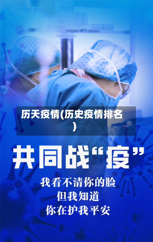 历天疫情(历史疫情排名)-第3张图片