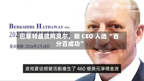 巴菲特盛赞阿贝尔，称 CEO 人选 “百分百成功	”-第1张图片