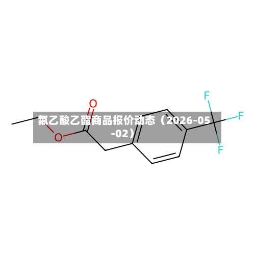氟乙酸乙酯商品报价动态（2026-05-02）-第1张图片