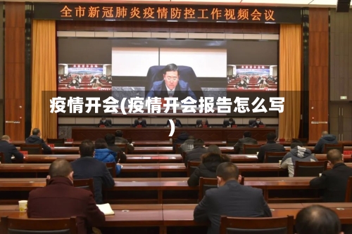 疫情开会(疫情开会报告怎么写)-第1张图片