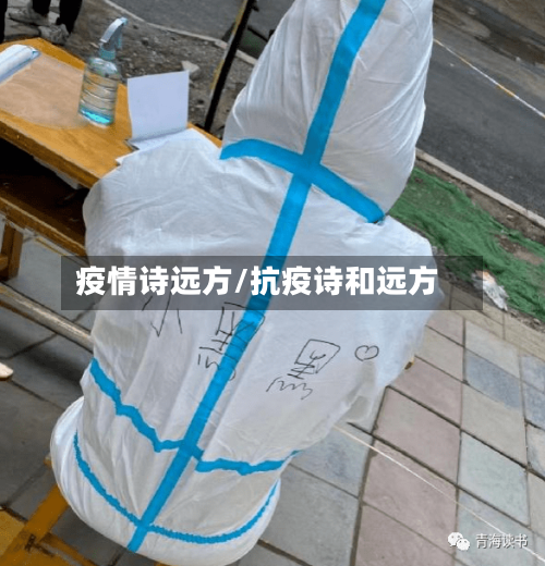 疫情诗远方/抗疫诗和远方-第1张图片