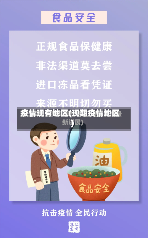 疫情现有地区(现期疫情地区)-第1张图片