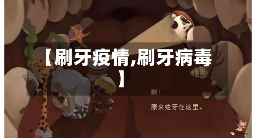 【刷牙疫情,刷牙病毒】-第1张图片