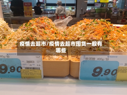 疫情去超市/疫情去超市囤货一般有哪些-第1张图片