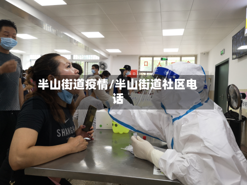 半山街道疫情/半山街道社区电话-第1张图片