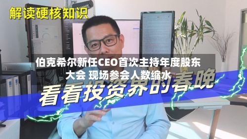 伯克希尔新任CEO首次主持年度股东大会 现场参会人数缩水-第1张图片