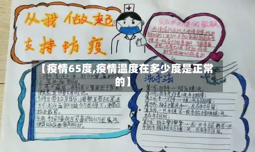 【疫情65度,疫情温度在多少度是正常的】-第1张图片