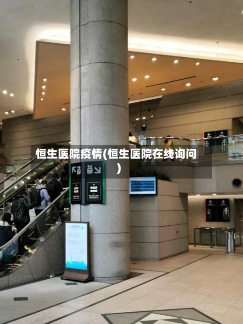 恒生医院疫情(恒生医院在线询问)-第1张图片