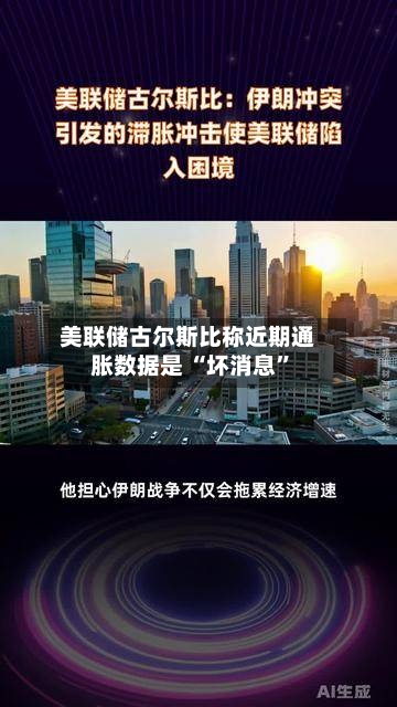 美联储古尔斯比称近期通胀数据是 “坏消息	”-第1张图片