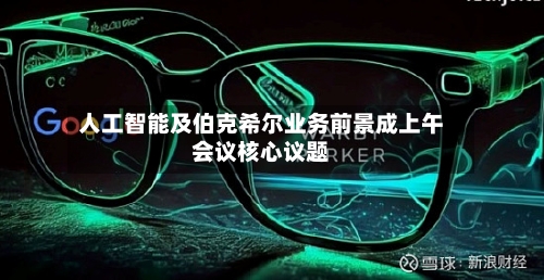 人工智能及伯克希尔业务前景成上午会议核心议题-第1张图片