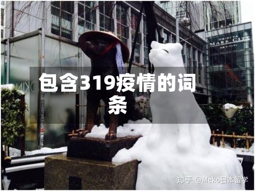 包含319疫情的词条-第1张图片
