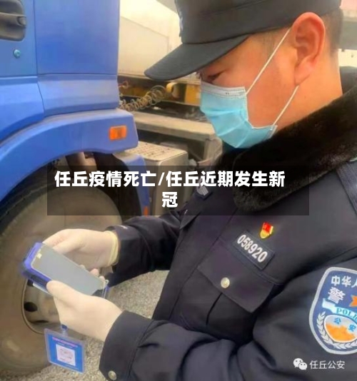 任丘疫情死亡/任丘近期发生新冠-第1张图片