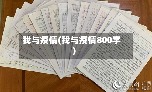 我与疫情(我与疫情800字)-第1张图片