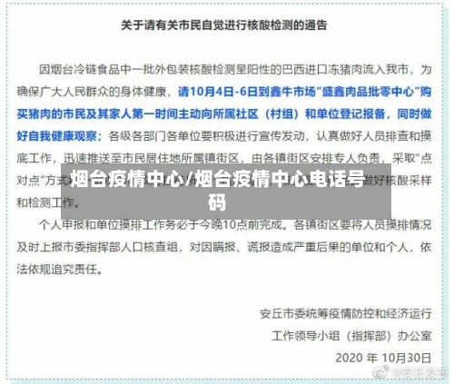 烟台疫情中心/烟台疫情中心电话号码-第1张图片