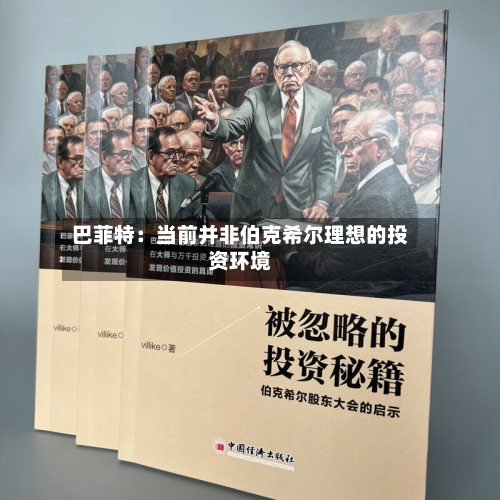 巴菲特：当前并非伯克希尔理想的投资环境-第2张图片