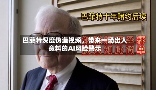 巴菲特深度伪造视频，带来一场出人意料的AI风险警示-第1张图片