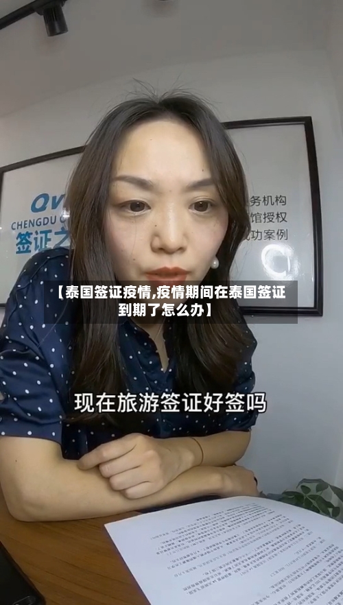 【泰国签证疫情,疫情期间在泰国签证到期了怎么办】-第1张图片