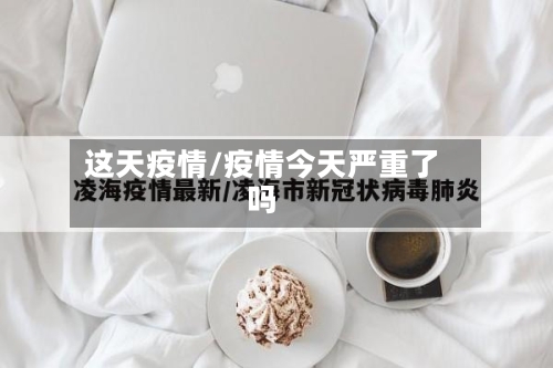 这天疫情/疫情今天严重了吗-第1张图片