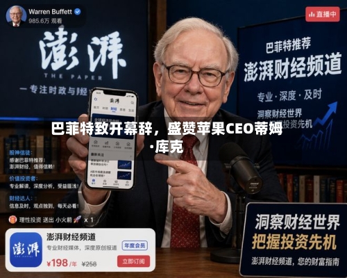 巴菲特致开幕辞	，盛赞苹果CEO蒂姆·库克-第1张图片