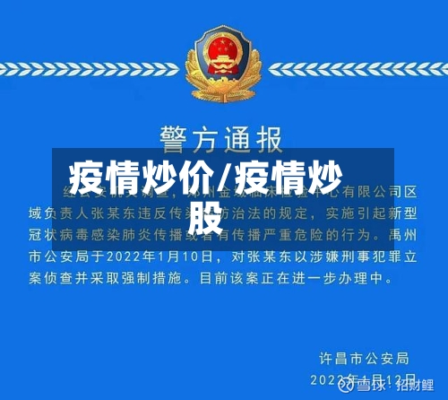 疫情炒价/疫情炒股-第2张图片