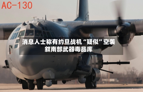 消息人士称有约旦战机“疑似	”空袭叙南部武器毒品库-第2张图片