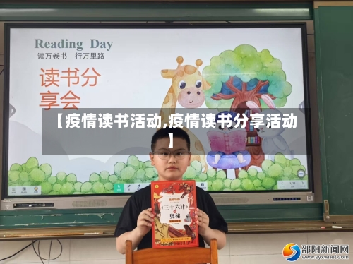 【疫情读书活动,疫情读书分享活动】-第3张图片