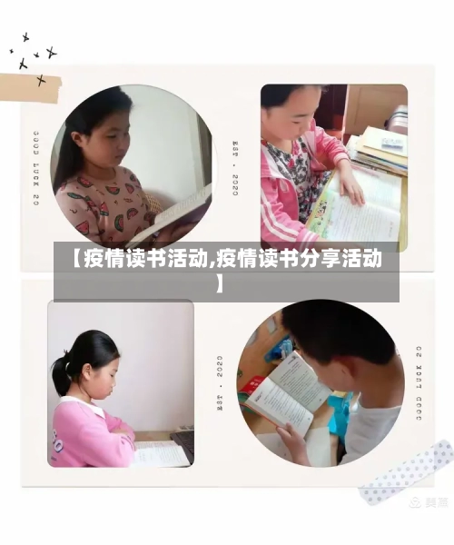 【疫情读书活动,疫情读书分享活动】-第2张图片
