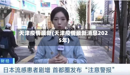天津疫情最新(天津疫情最新消息2025年)-第1张图片