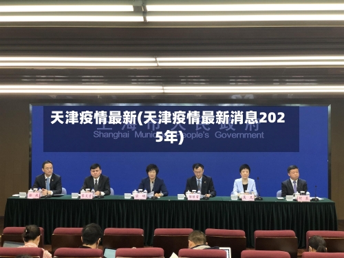 天津疫情最新(天津疫情最新消息2025年)-第2张图片