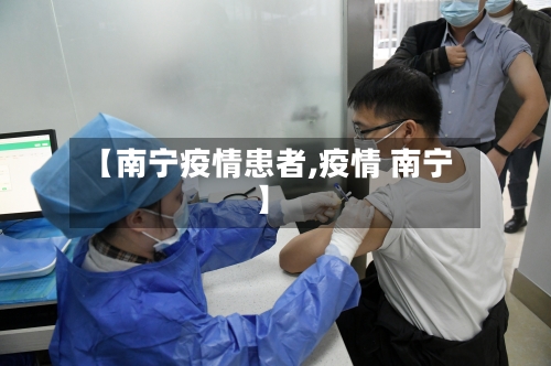 【南宁疫情患者,疫情 南宁】-第1张图片