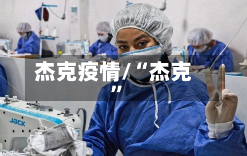 杰克疫情/“杰克”-第1张图片