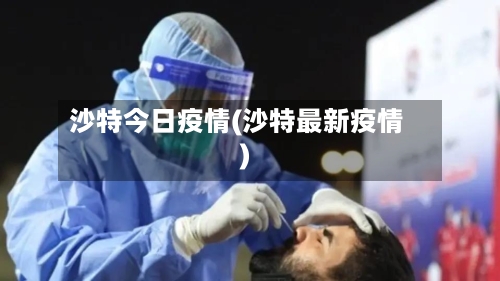 沙特今日疫情(沙特最新疫情)-第2张图片