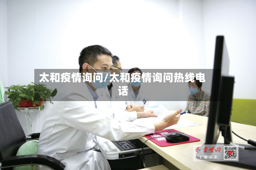 太和疫情询问/太和疫情询问热线电话-第1张图片