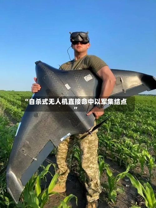 “自杀式无人机直接命中以军集结点	”-第1张图片