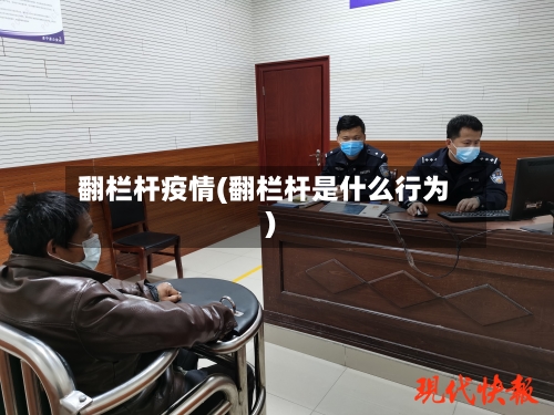 翻栏杆疫情(翻栏杆是什么行为)-第1张图片