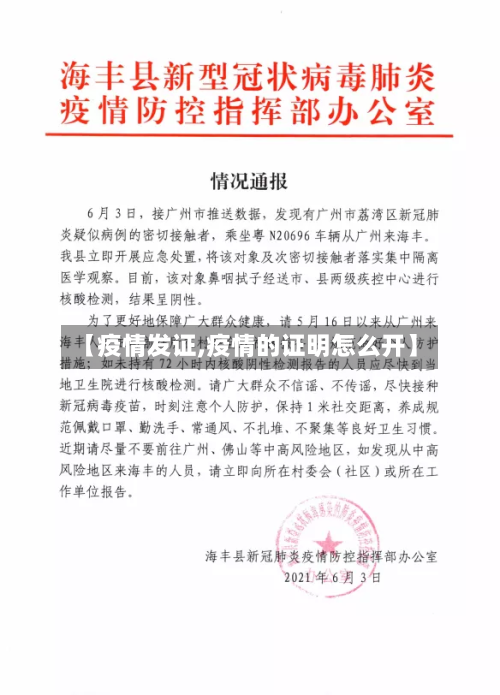 【疫情发证,疫情的证明怎么开】-第3张图片