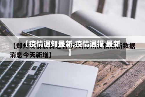 【疫情通知最新,疫情通报 最新】-第1张图片