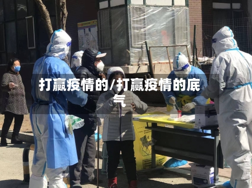 打赢疫情的/打赢疫情的底气-第1张图片