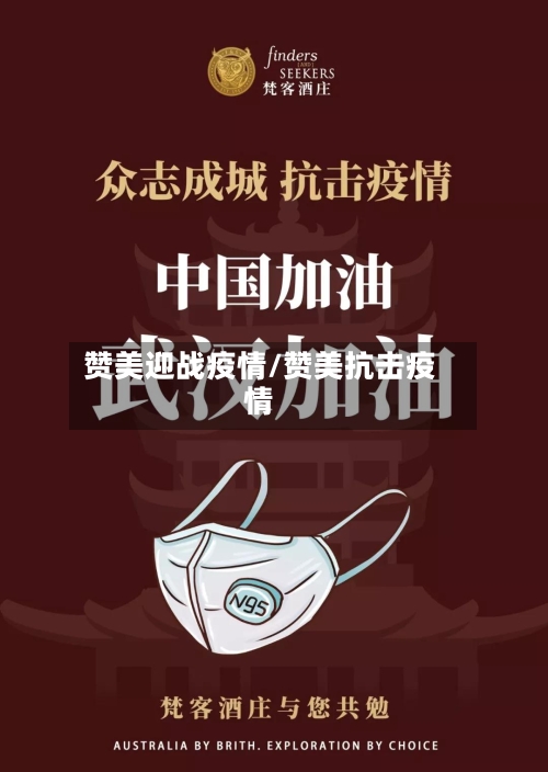 赞美迎战疫情/赞美抗击疫情-第1张图片