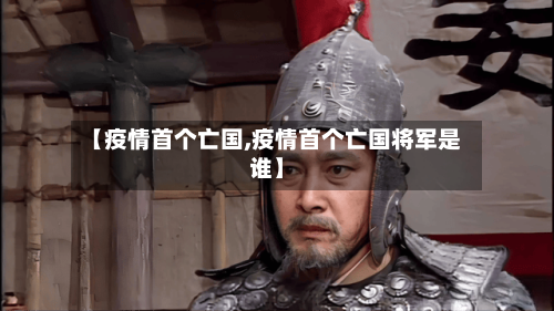 【疫情首个亡国,疫情首个亡国将军是谁】-第1张图片